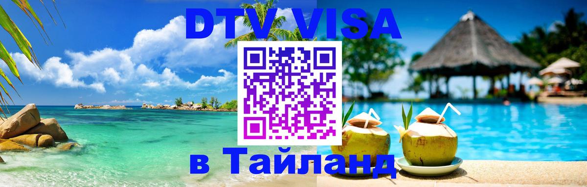 DTV (ДТВ) visa Таиланд 