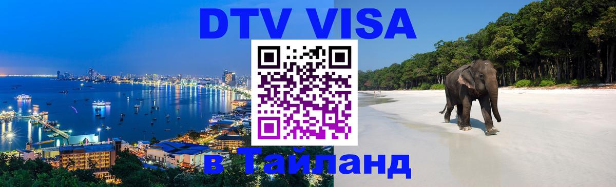 DTV Visa Thailand — прайс и условия, виза без дополнительных документов - 06.12.2025 