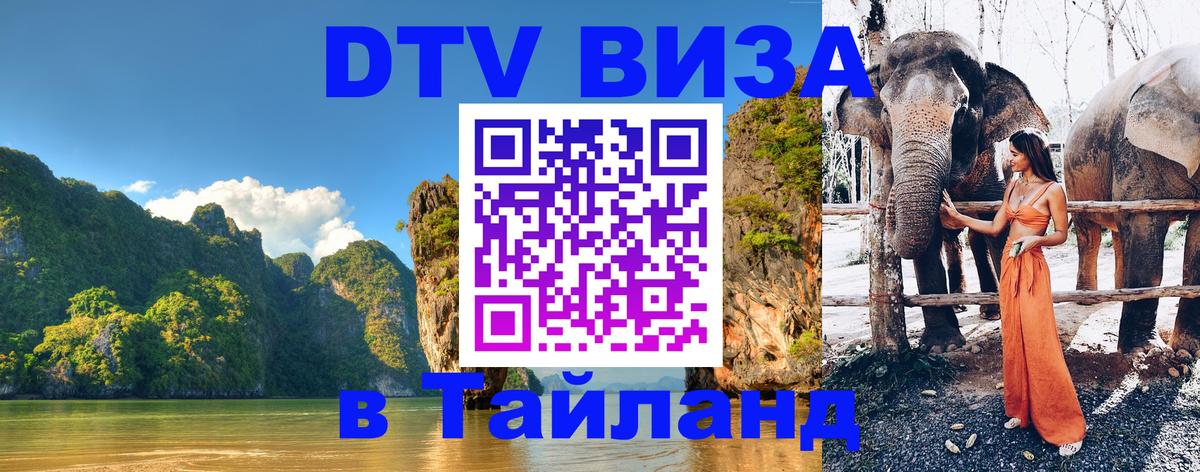 Оформить DTV визу в Тайланд 